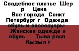 Свадебное платье “Шер“ 44-46 р. › Цена ­ 10 000 - Все города, Санкт-Петербург г. Одежда, обувь и аксессуары » Женская одежда и обувь   . Тыва респ.,Кызыл г.